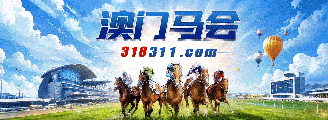 澳门马会
